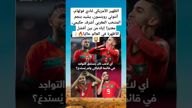 عودة روبنسون إلى فريق فولهام وتعزيز أداء منتخب الولايات المتحدة الأمريكية في كرة القدم.