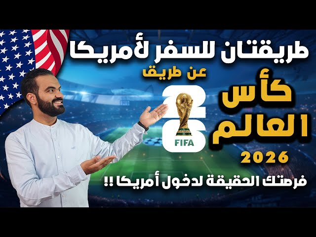 اكتشف كل ما تحتاج معرفته عن السفر إلى كأس العالم 2026، من حجز التذاكر والإقامة إلى نصائح التنقل وأفضل الوجهات في بلد المضيف.