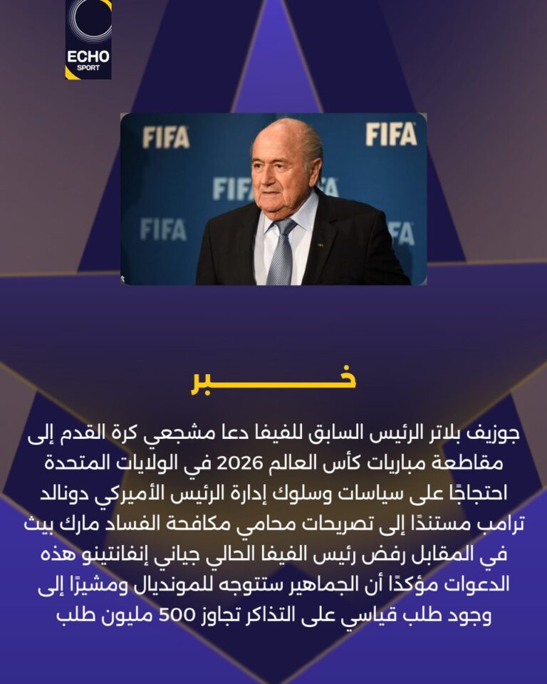 بلاتر يحذر من السفر إلى كأس العالم 2026 بسبب المخاطر المحتملة والتحديات الأمنية، موضحاً أهمية اتخاذ الحيطة والحذر قبل التخطيط للسفر.