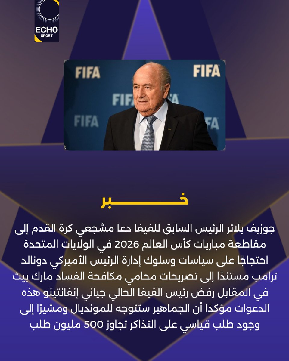 بلاتر يحذر من السفر إلى كأس العالم 2026 بسبب المخاطر المحتملة والتحديات الأمنية، موضحاً أهمية اتخاذ الحيطة والحذر قبل التخطيط للسفر.