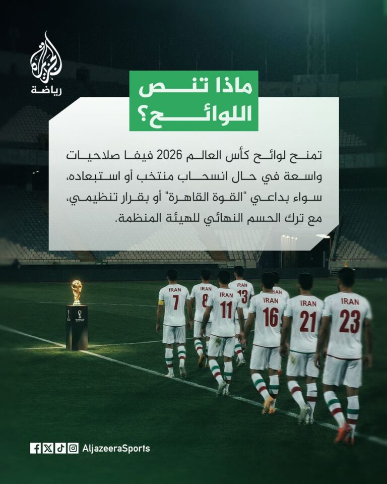 اكتشف ترشيحات مشاركة إيران المحتملة في كأس العالم 2026 وأبرز اللاعبين الذين قد يمثلون المنتخب الوطني في البطولة القادمة.
